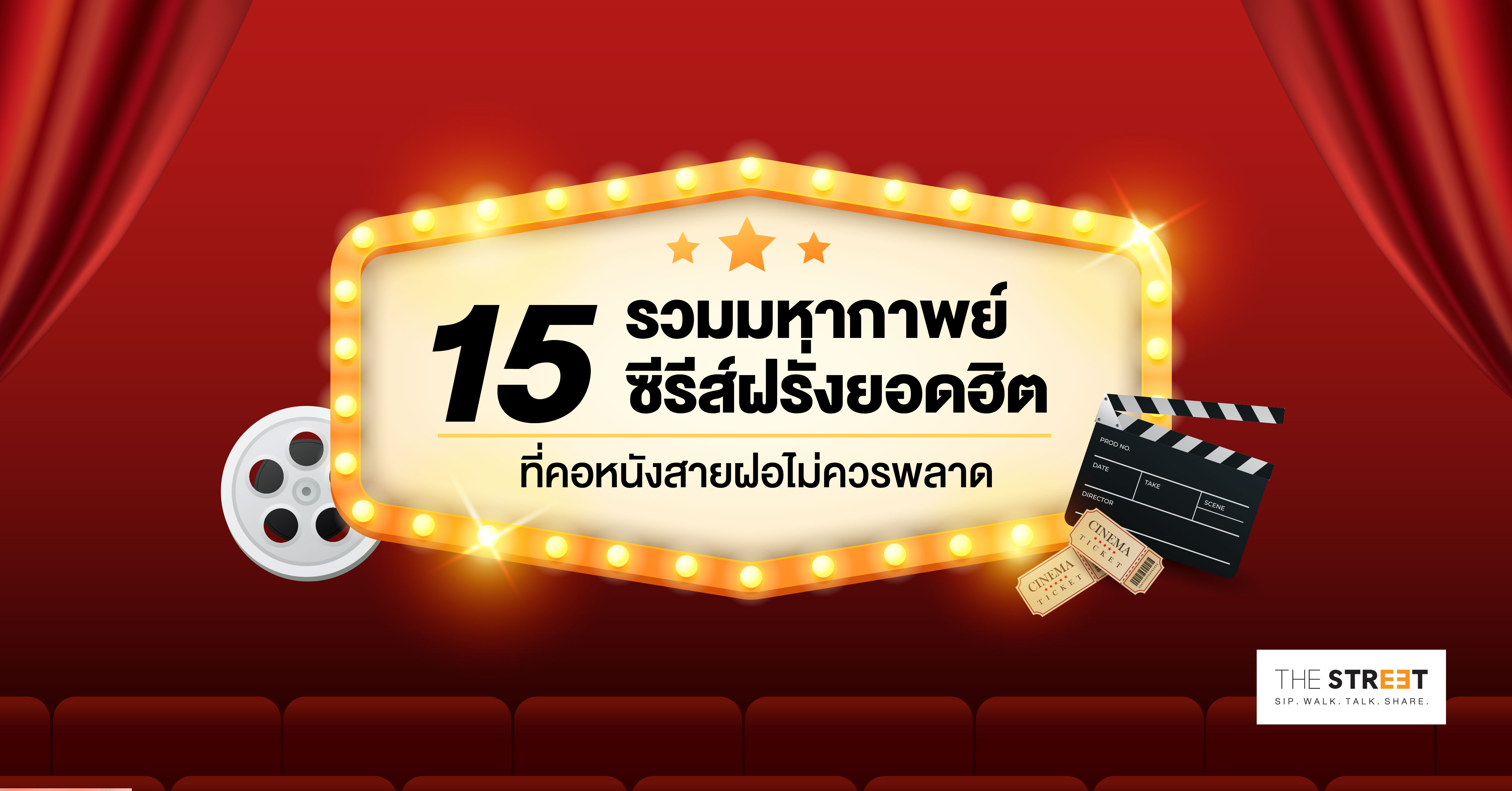 รวมมหากาพย์-15-ซีรีส์ฝรั่งยอดฮิต-ที่คอหนังสายฝอไม่ควรพลาด